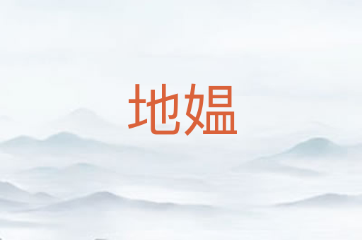 地媪