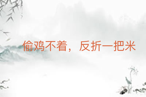 偷鸡不着,反折一把米