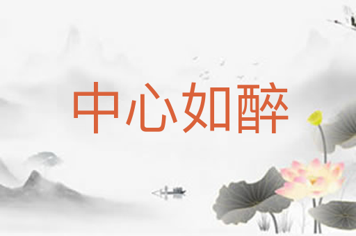 中心如醉