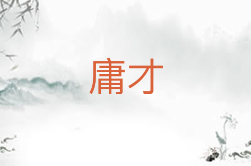 庸才