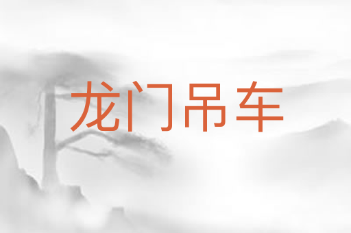 龙门吊车