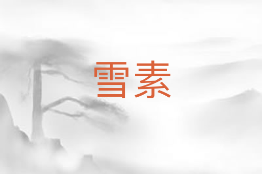 雪素