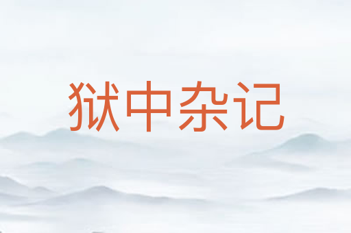 狱中杂记