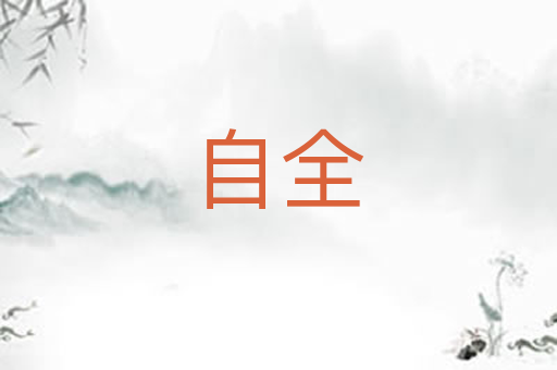 自全