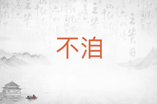 不洎
