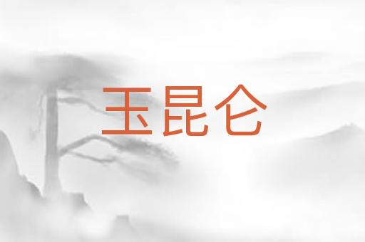 玉昆仑