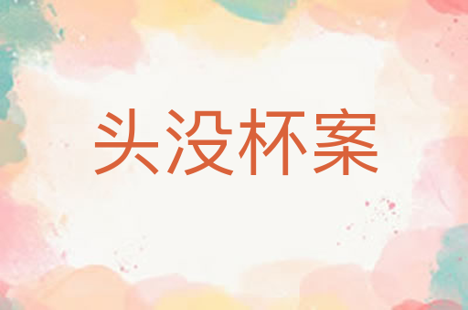 头没杯案
