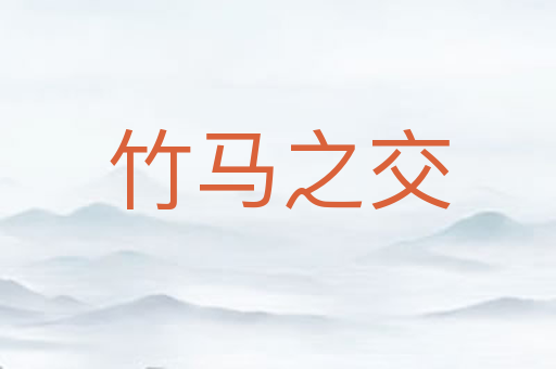 竹马之交