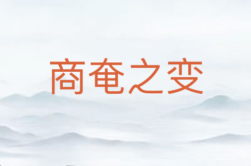 商奄之变