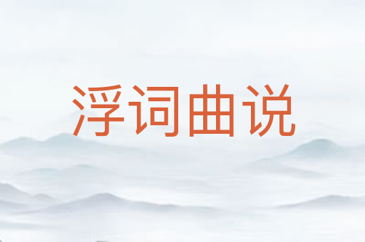 浮词曲说