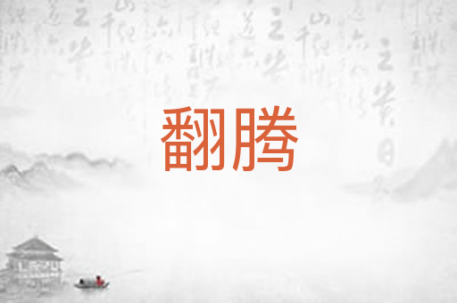 翻腾