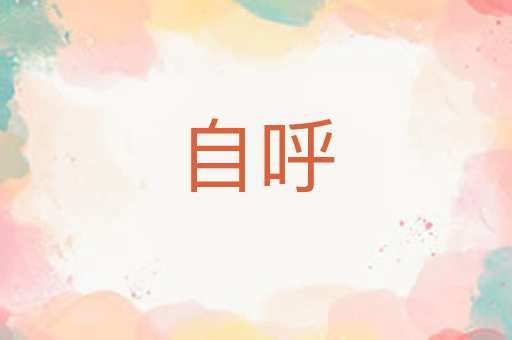 自呼