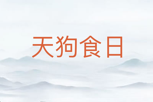 天狗食日