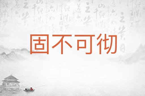 固不可彻