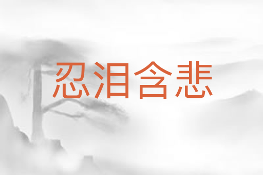 忍泪含悲