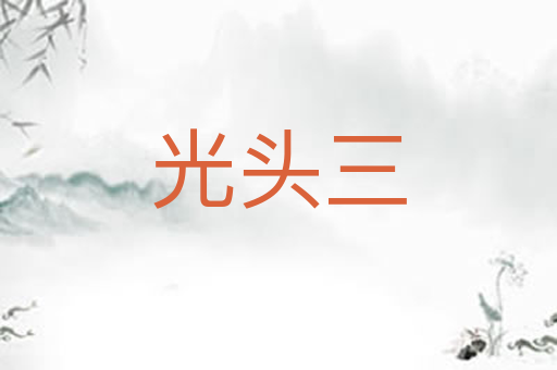 光头三