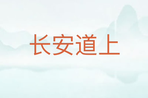 长安道上