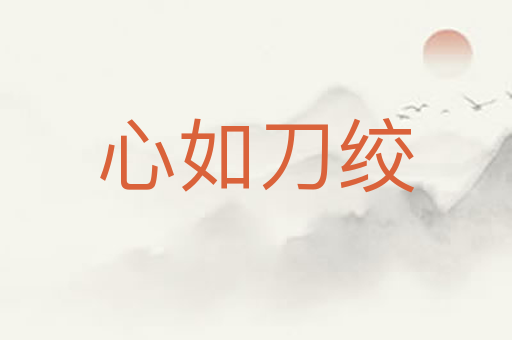 心如刀绞