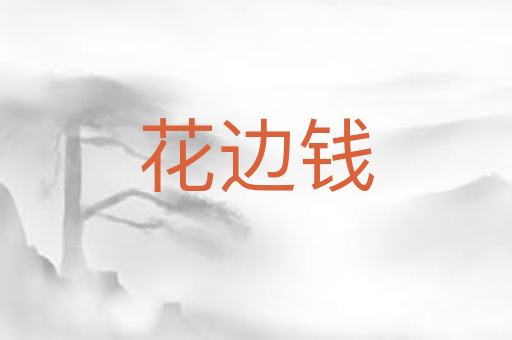 花边钱