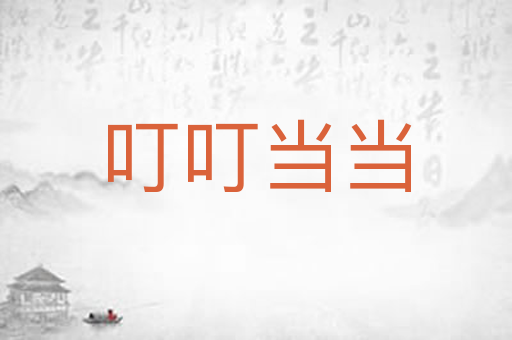 叮叮当当