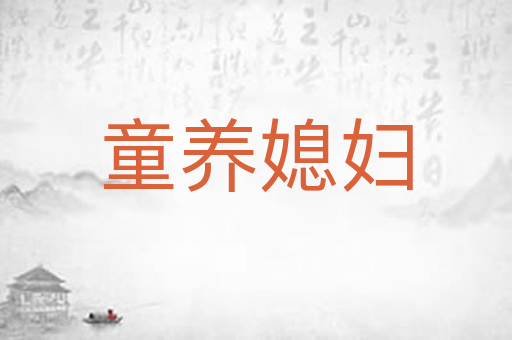 童养媳妇