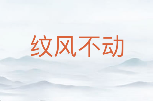 纹风不动
