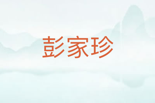 彭家珍