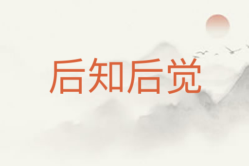 后知后觉