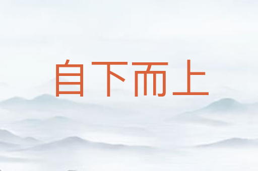 自下而上