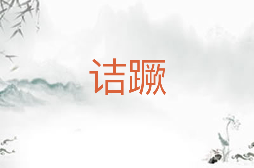 诘蹶