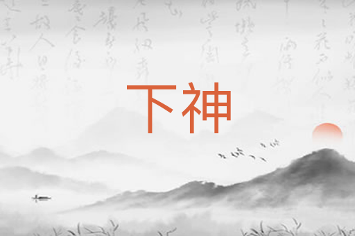 下神