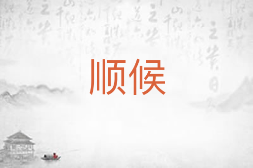 顺候