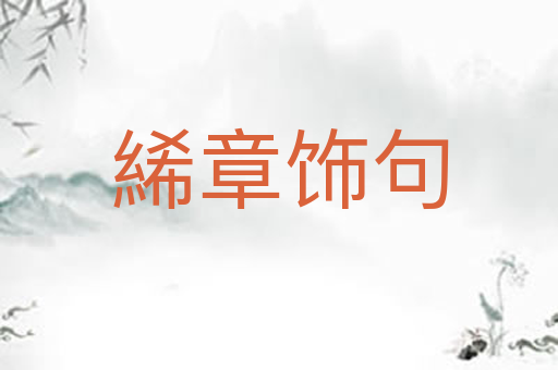 絺章饰句