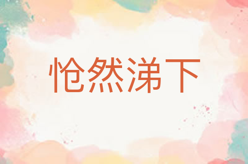 怆然涕下
