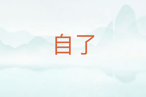 自了