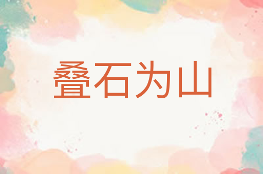 叠石为山