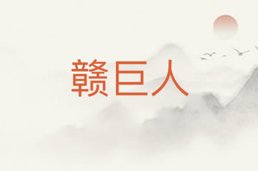 赣巨人