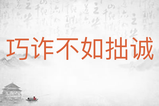 巧诈不如拙诚