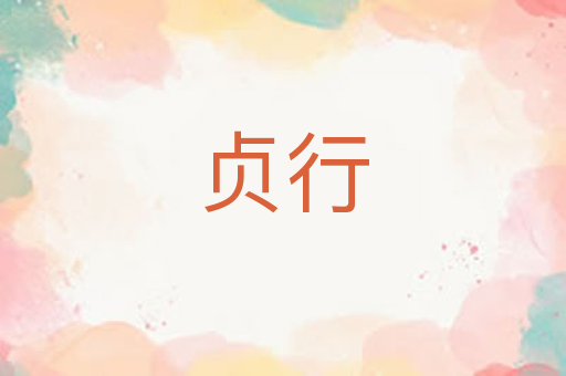 贞行