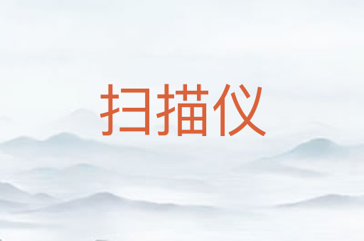 扫描仪