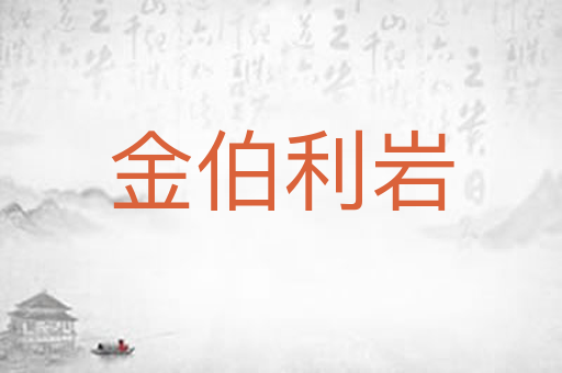 金伯利岩