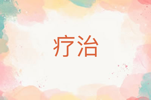 疗治