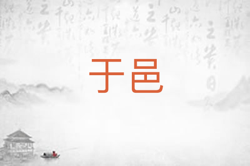 于邑