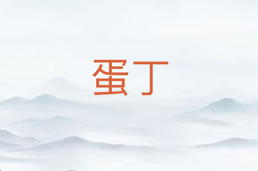 蛋丁