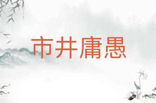 市井庸愚
