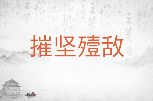 摧坚殪敌