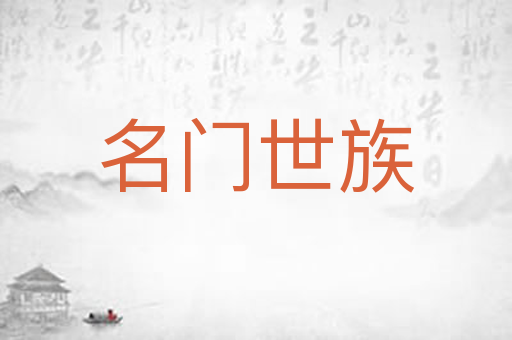 名门世族