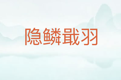 隐鳞戢羽