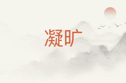 凝旷