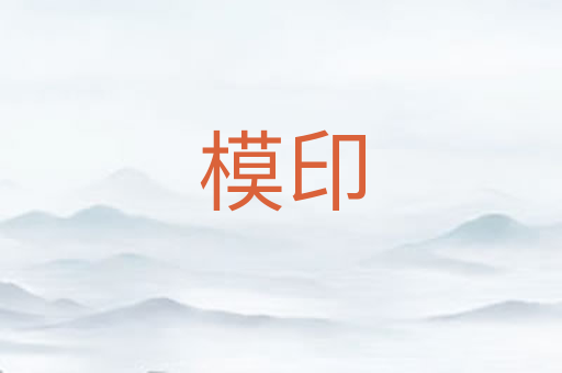 模印